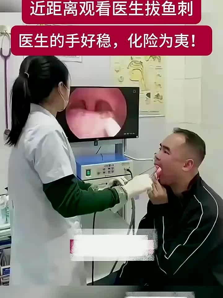 惊心动魄！医生巧手瞬间取出卡喉鱼刺