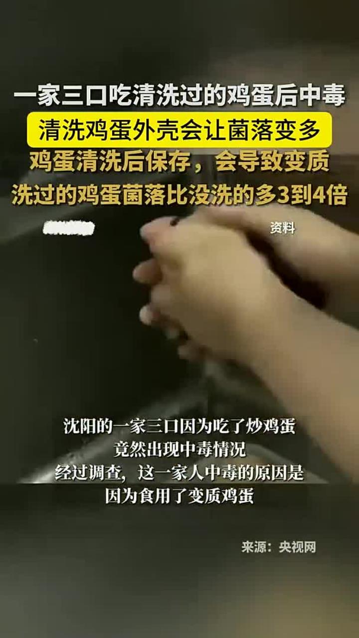 一家三口吃清洗过的鸡蛋后中毒,清洗鸡蛋外壳会让菌落增加
