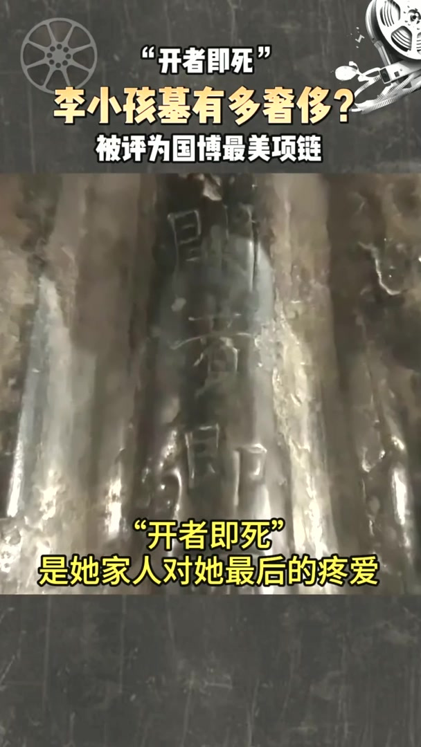 “开者即死”，9岁小女孩墓中极尽奢华，她的项链国博最美项链