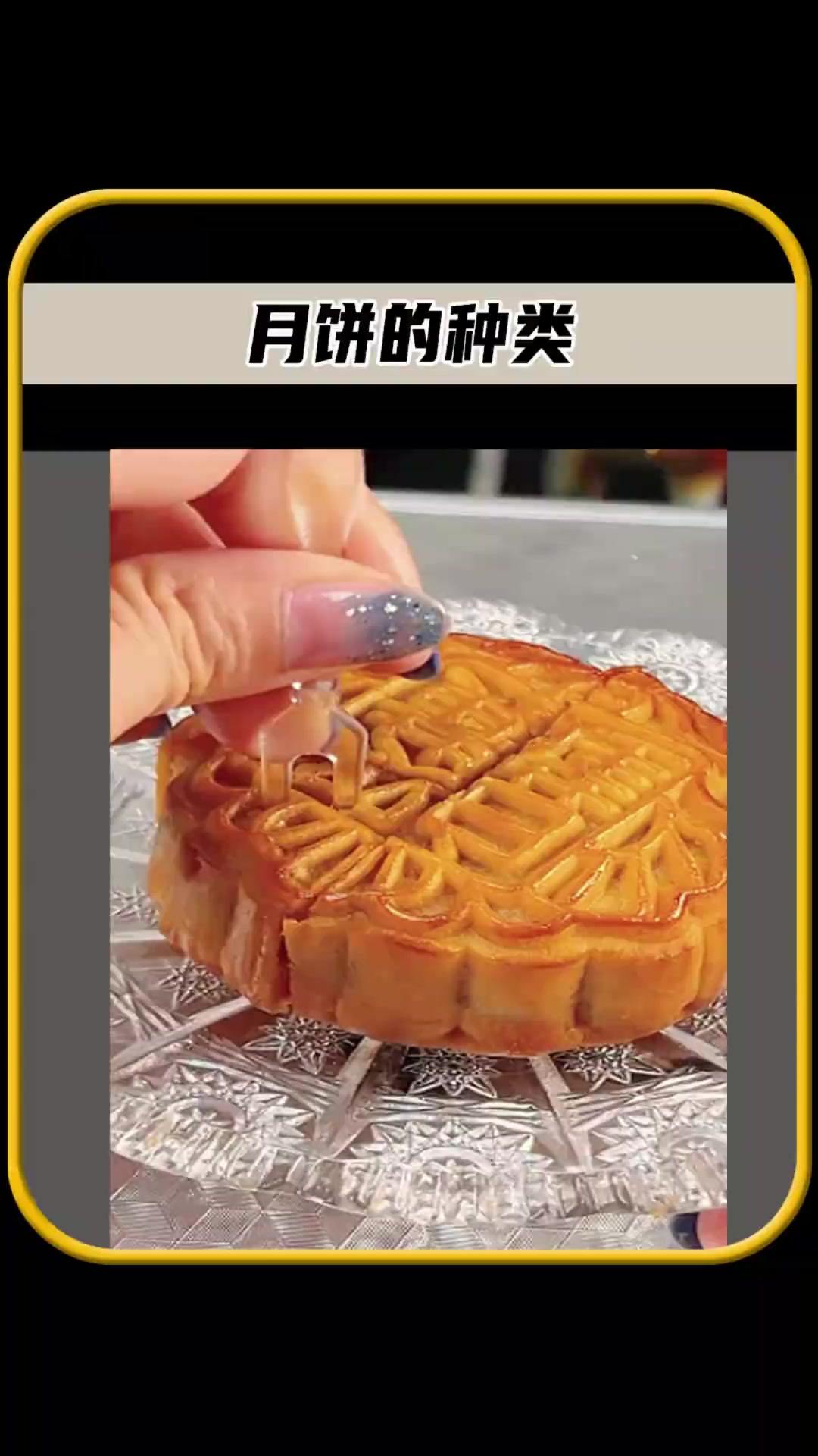你们知道吗,月饼也是分为很多种类的,也是有着甜咸之分的