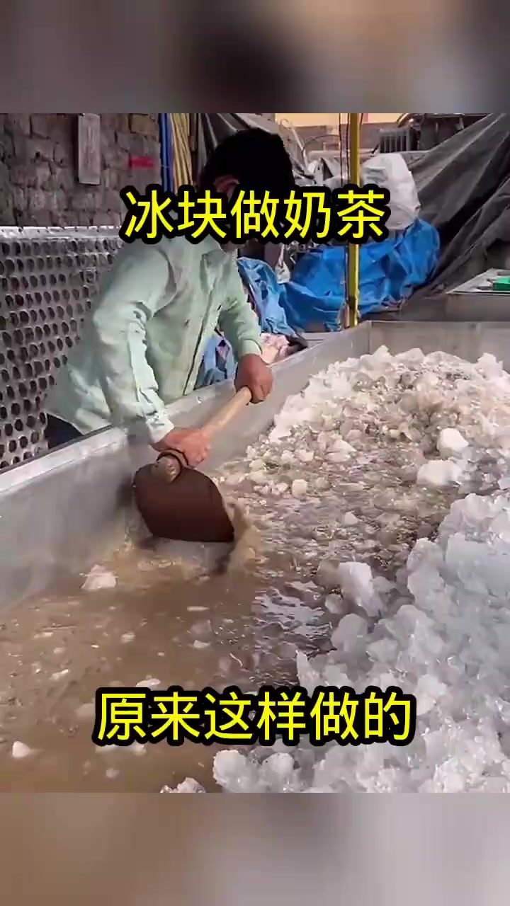 冰块做奶茶,原来这样做的!