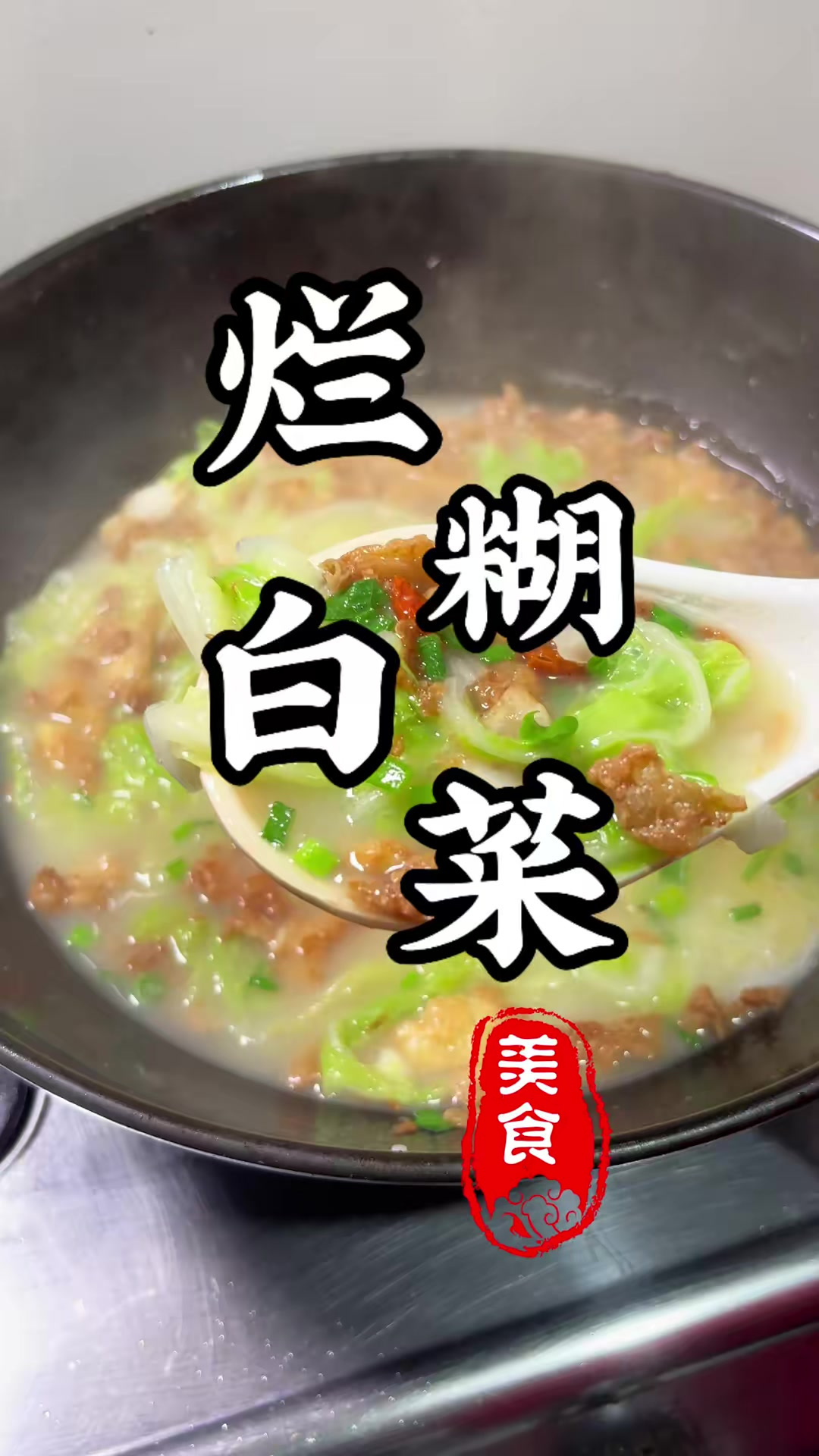 天气越来越冷,做一锅热腾腾的烂糊白菜!汤鲜味美!喝一碗太舒服