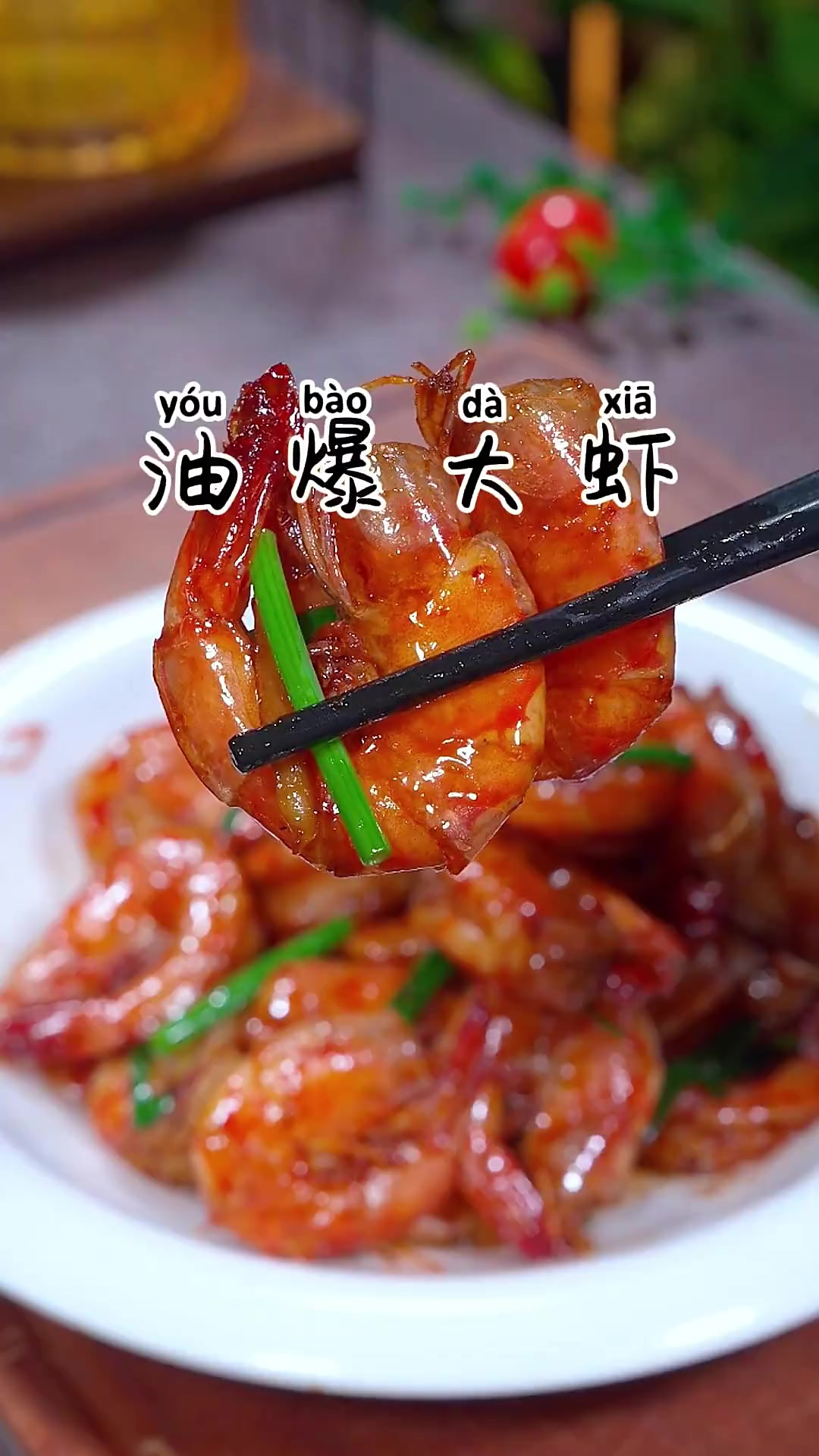宵夜店排队都要吃的油爆大虾，外皮酥脆又入味，一口一个好吃到舔