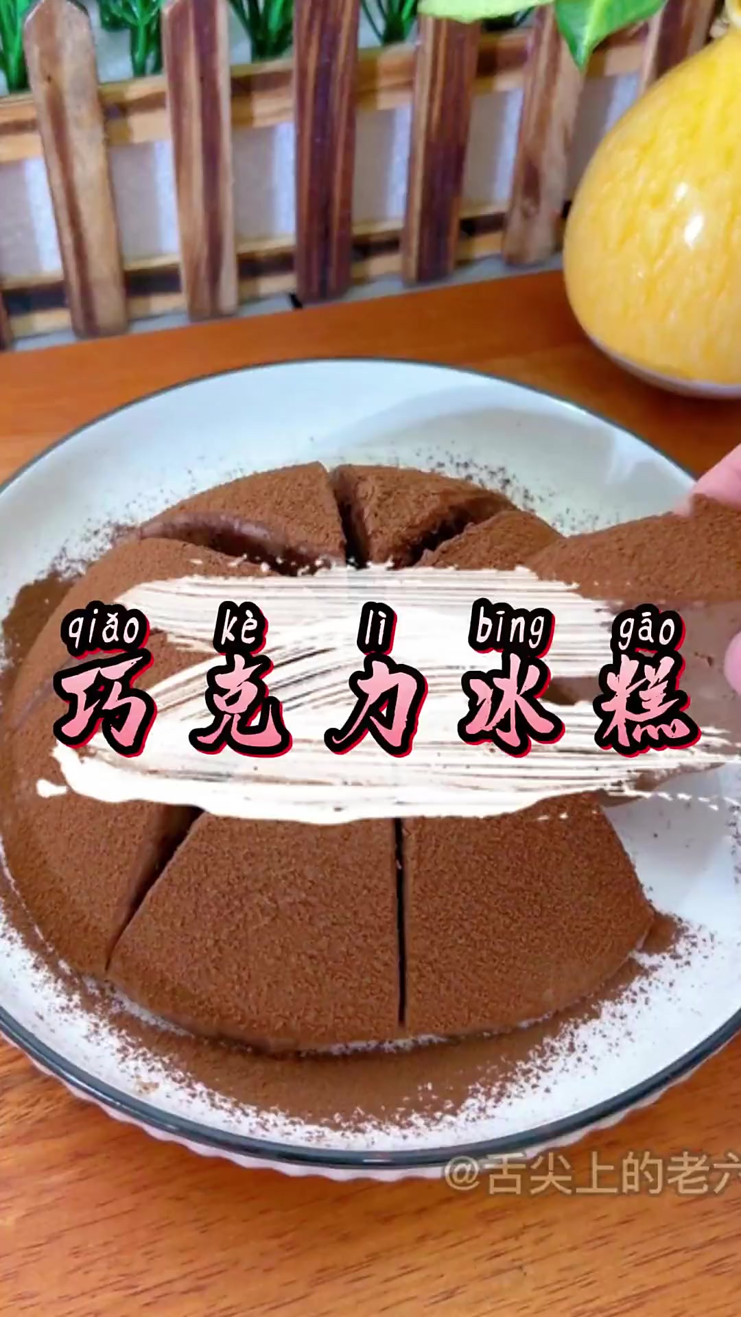 自己做超简单的巧克力冰糕 比冰山熔岩还好吃！
