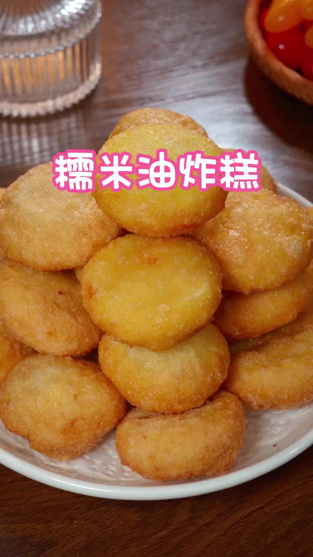 今天用糯米粉做了油炸糕,外酥里糯,非常好吃,做法还简单～