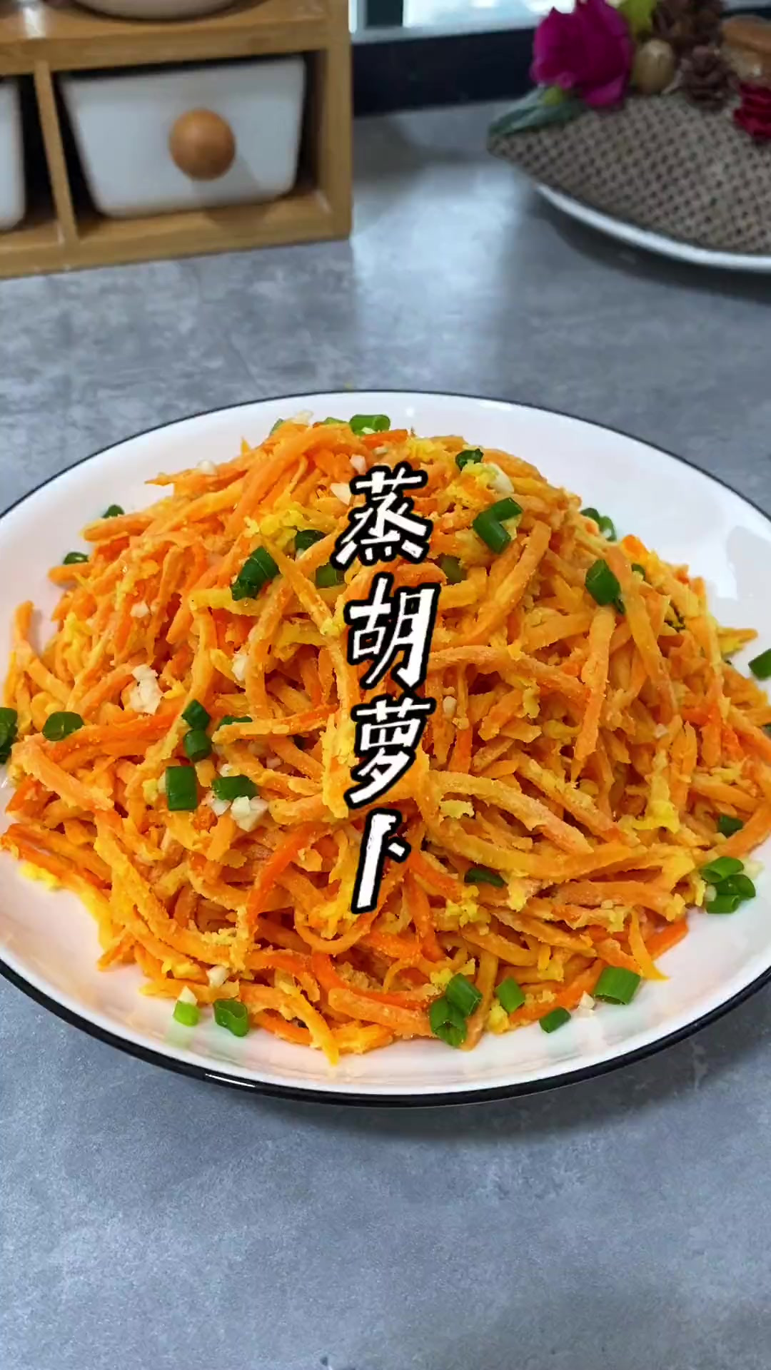 不知道吃什么，蒸胡萝卜丝吧，既能当菜又能当主食