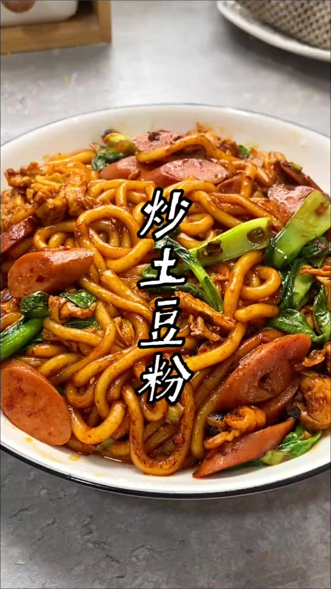 这样炒的土豆粉,比地摊上的还好吃