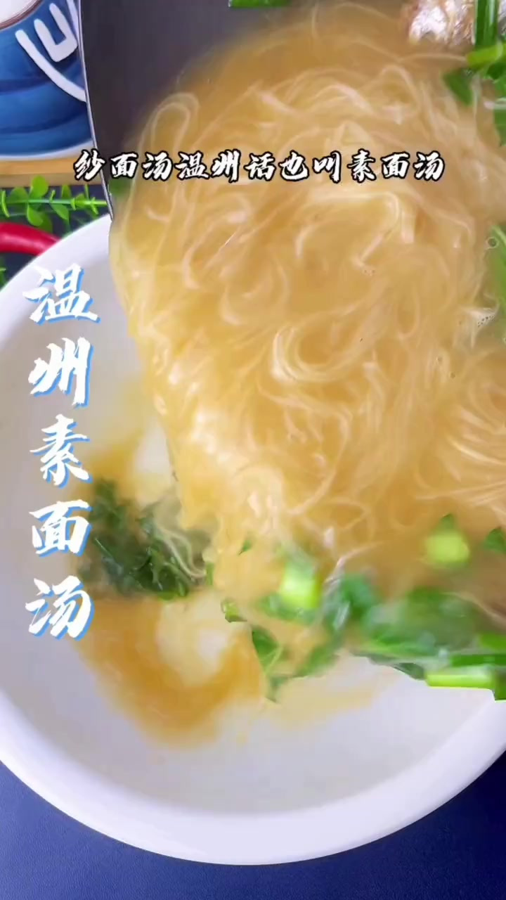 温州素面汤，家里来客人上一道都夸你是大厨