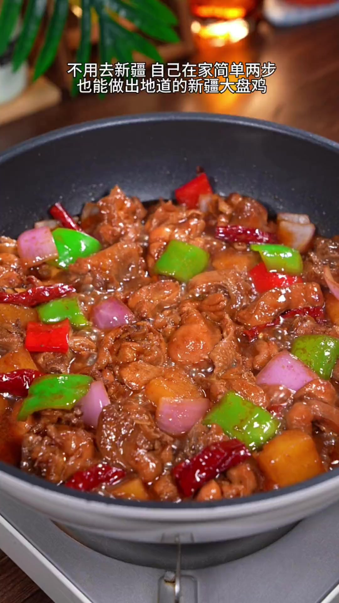 想吃大盘鸡自己在家做，干净卫生，汤汁拌上几根宽面条真的太绝了