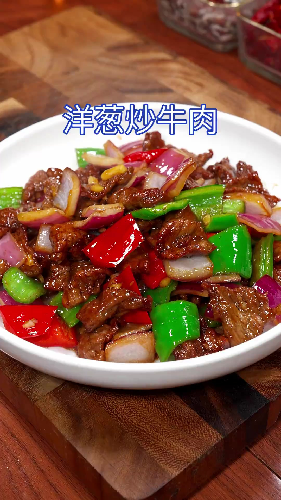 牛肉买回家，你一定要试试这个洋葱炒牛肉的做法。鲜香滑嫩 特别