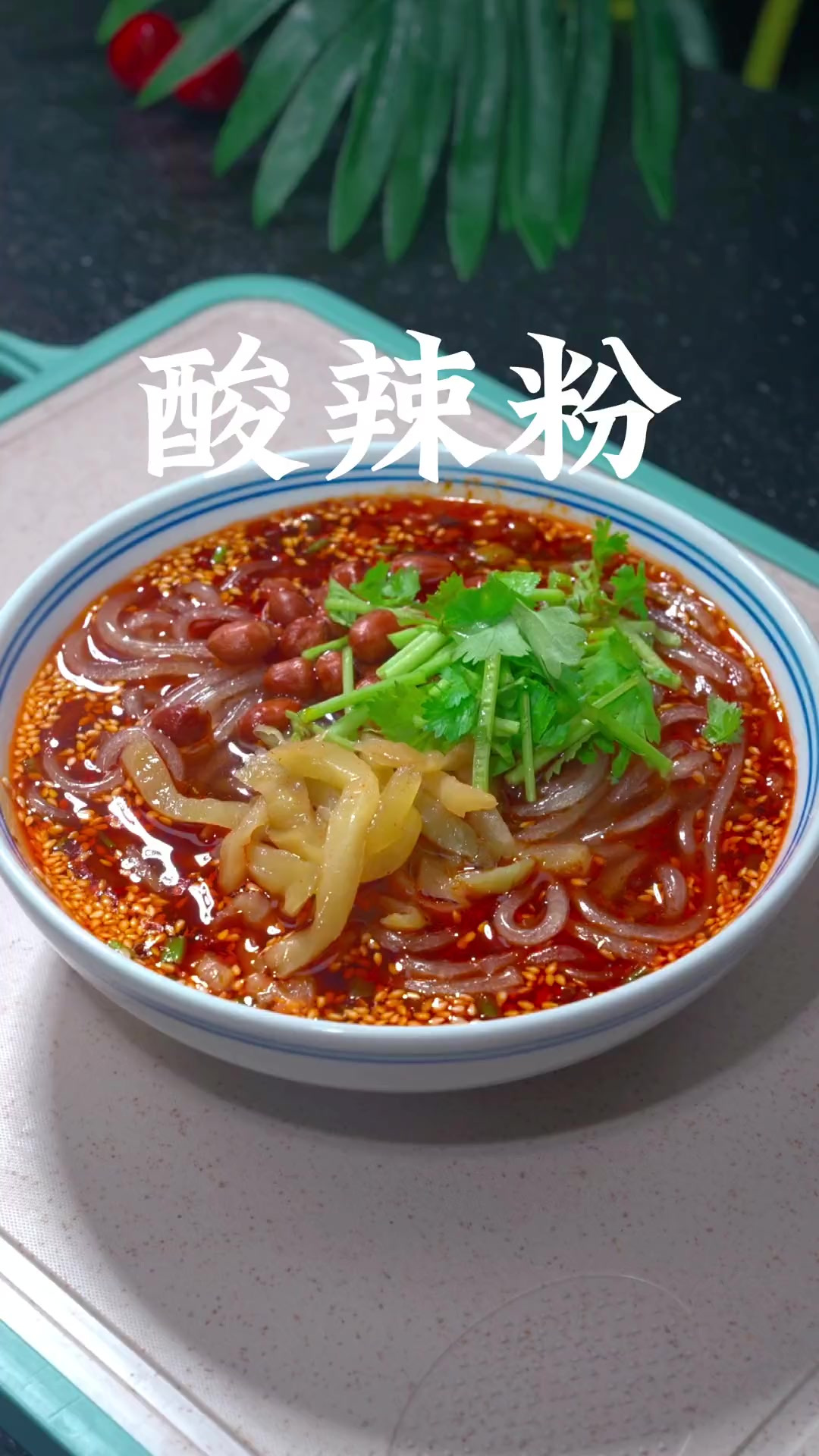 以后想吃酸辣粉的时候，自己在家几分钟就能搞定，酸辣过瘾～