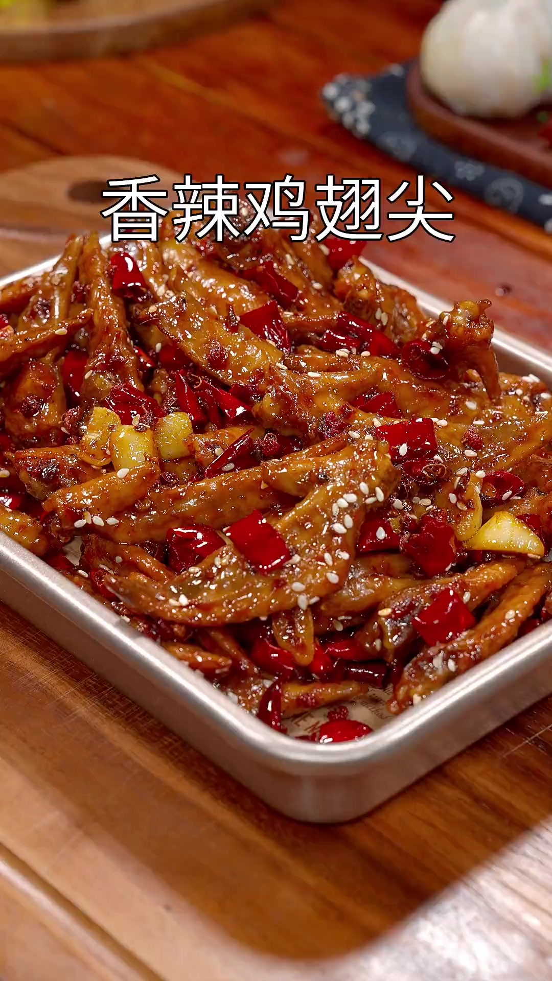 以后要是想吃香辣鸡翅尖，你就像我这样在家做，做法简单香辣好吃