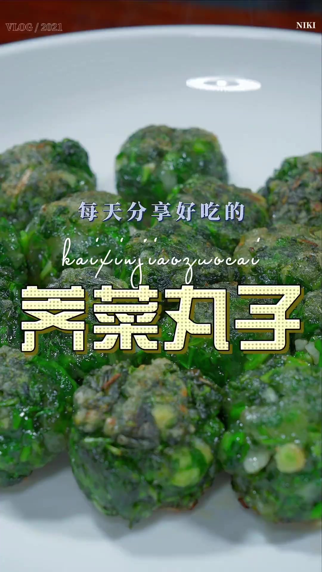 荠菜丸子 以后想吃荠菜，你可以试试这个荠菜丸子，简单清爽好看