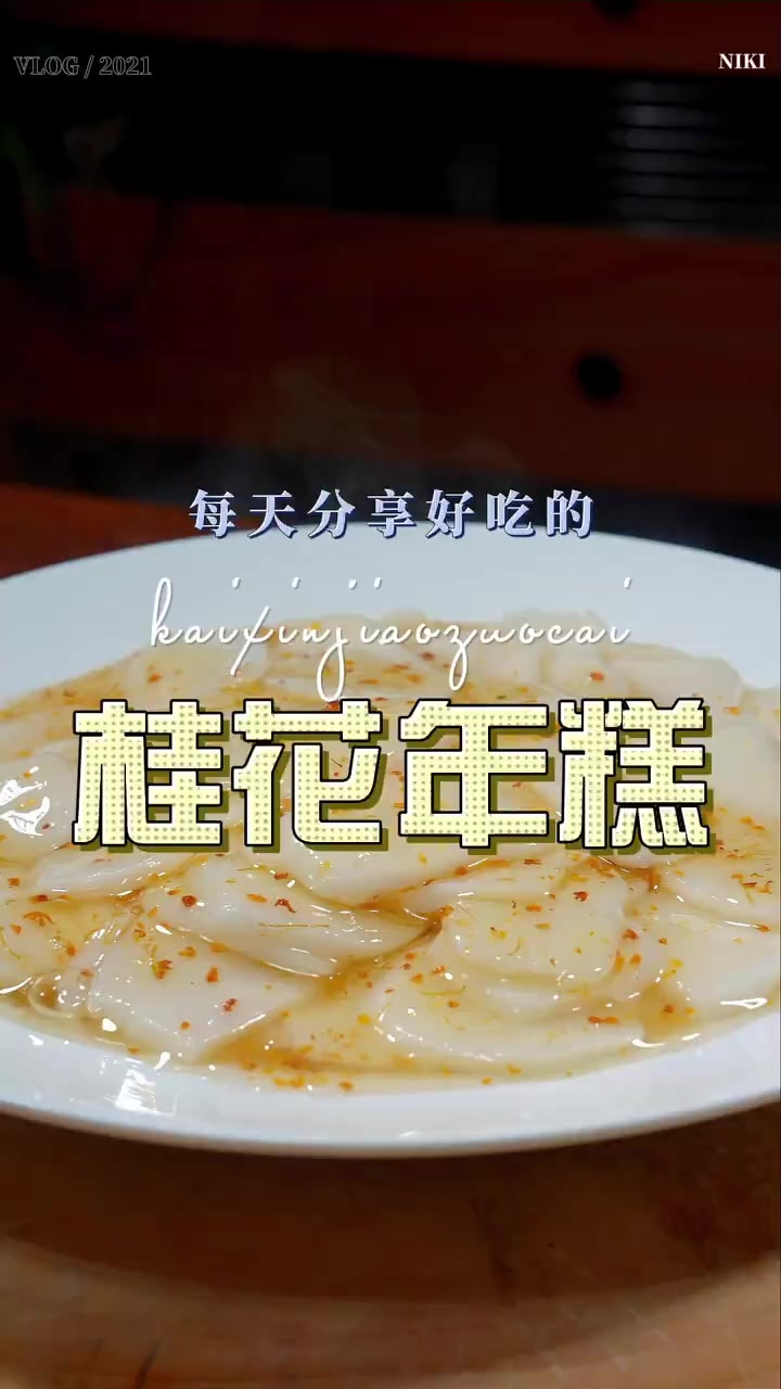 桂花年糕 桂花年糕好吃又好看，做法也很简单，喜欢的赶紧试试吧