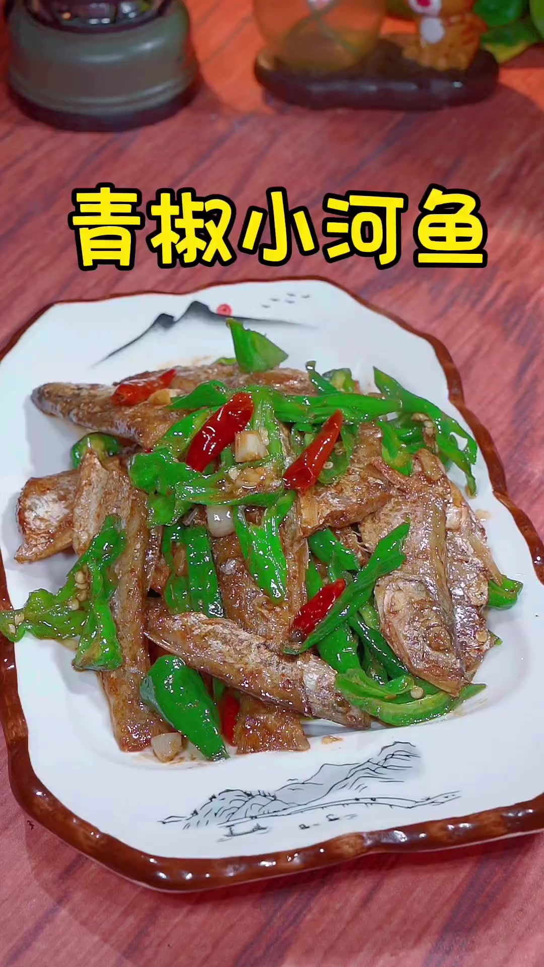 要是说下饭菜，那我们家乡的这道青椒小河鱼，真的是很下饭