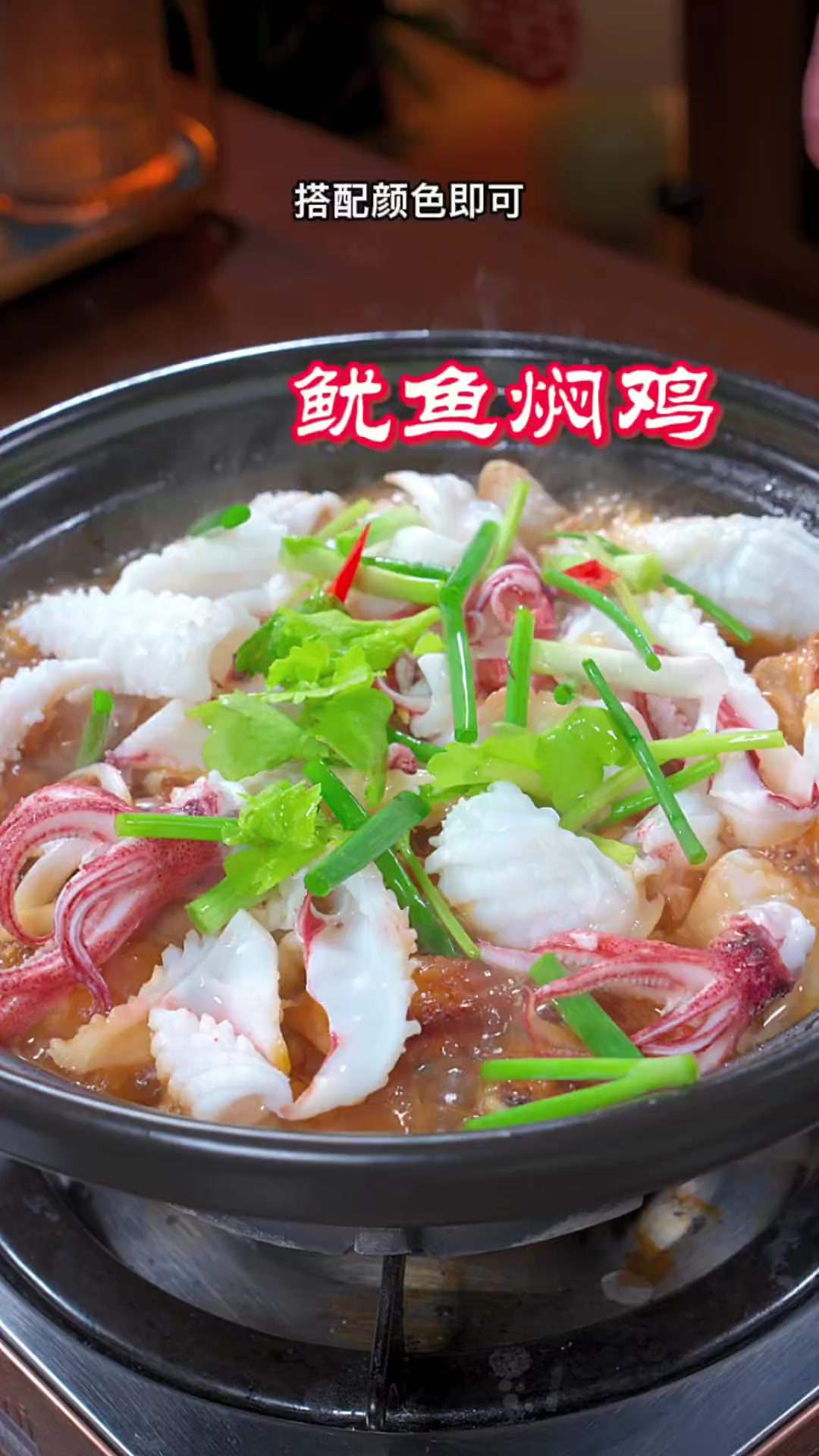 大家注意看，这个是我们广东的传统特色菜，鱿鱼焖鸡煲，老话说海