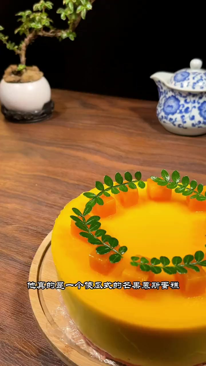 它真的是一个傻瓜式的芒果慕斯蛋糕 对于零基础的新手小白真的毫