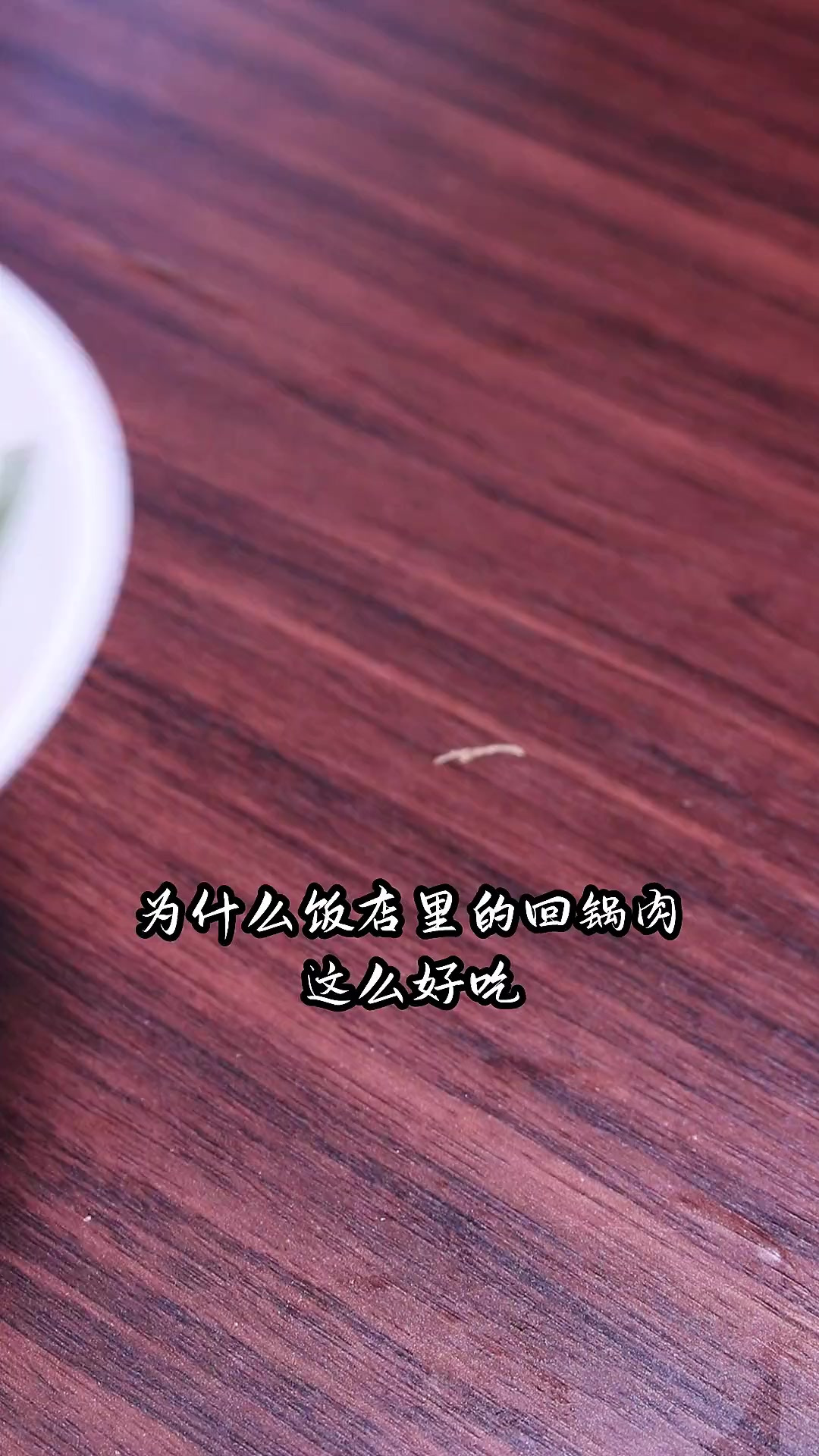 今天教你做正宗的蒜苗回锅肉，香辣可口天天吃不够