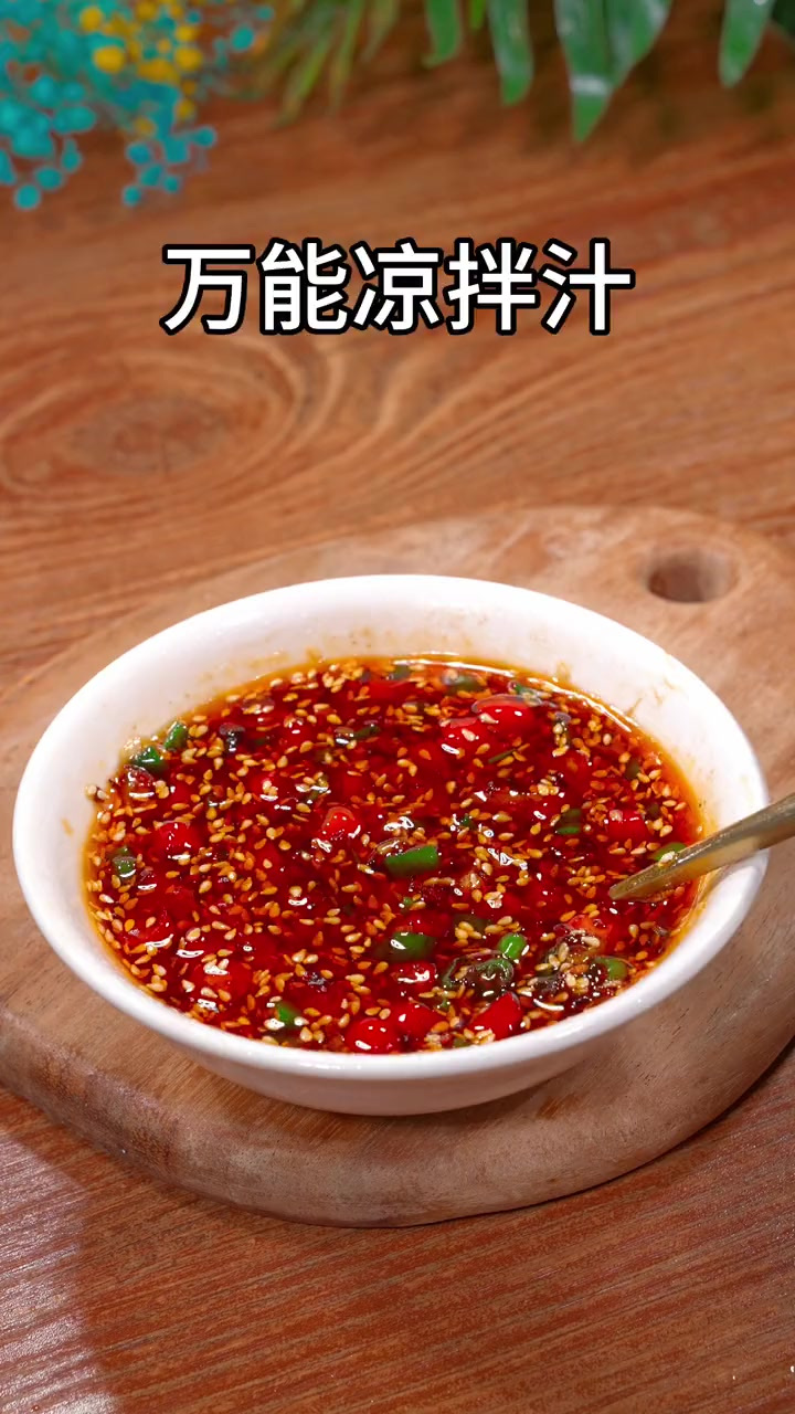 过年期间必备的万能凉拌汁，半凉菜蘸饺子，不管拌啥都好吃