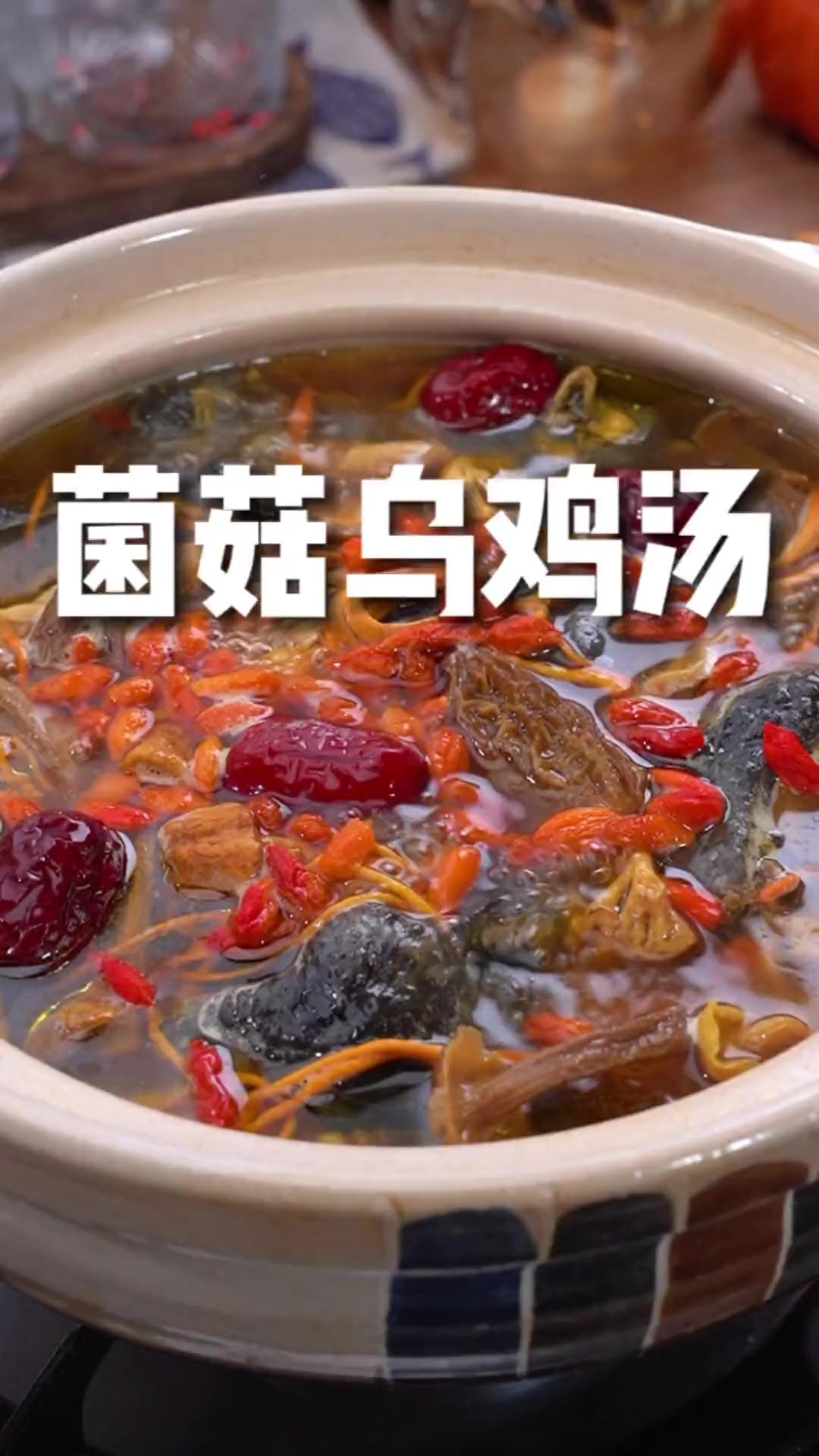这个季节一定要喝的菌菇乌鸡汤，简单好喝又营养