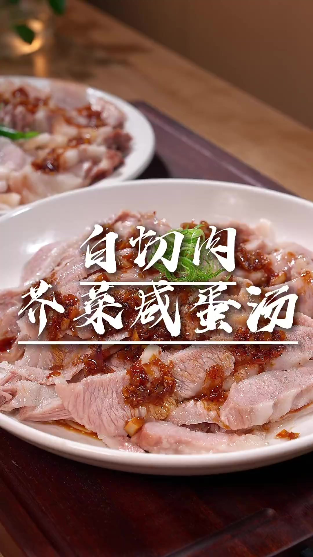 白切肉芥菜咸蛋汤 秋天了，气温还是很高，中午就这样简单的一餐
