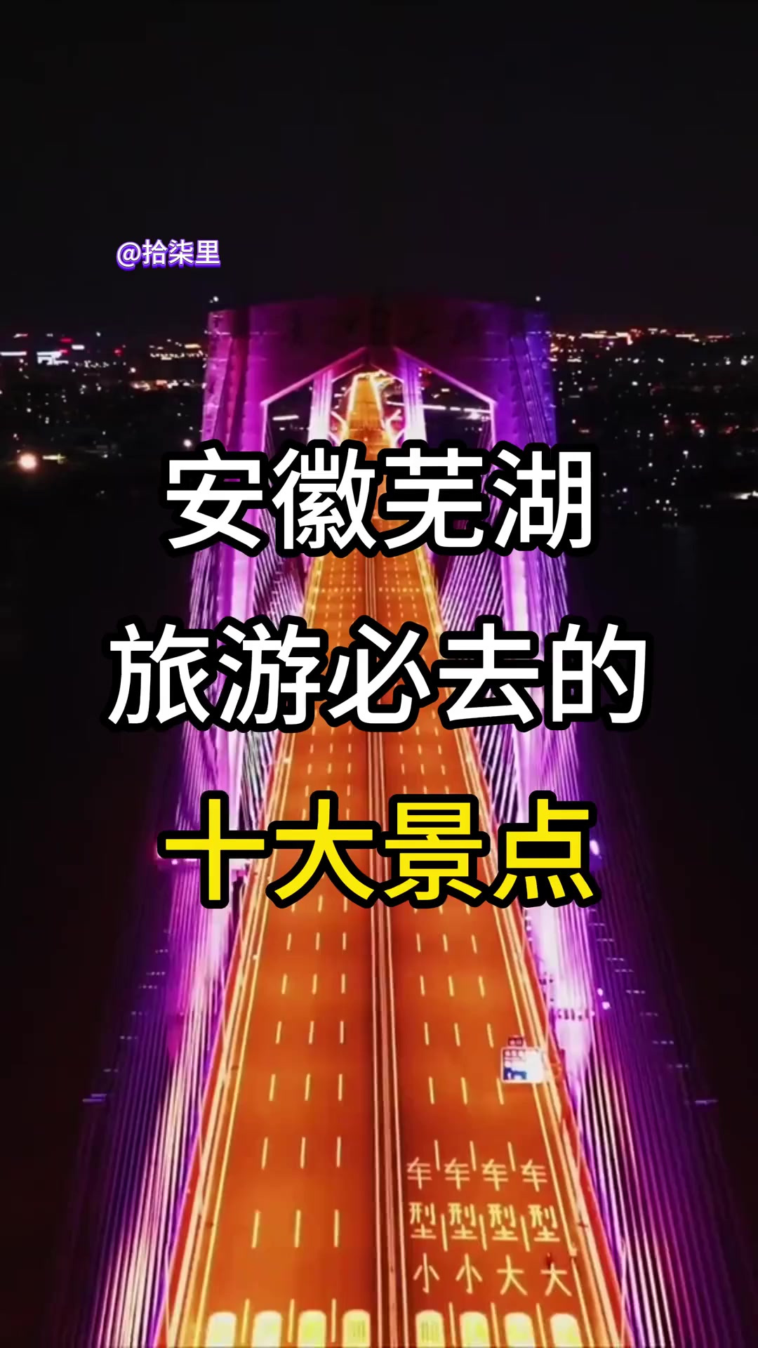 安徽芜湖 安徽芜湖旅游必去的十大景点，全部去过一定是芜湖人