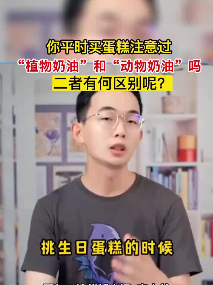 养生基础精讲：你平时买蛋糕注意过“植物奶油”和“动物奶油”吗