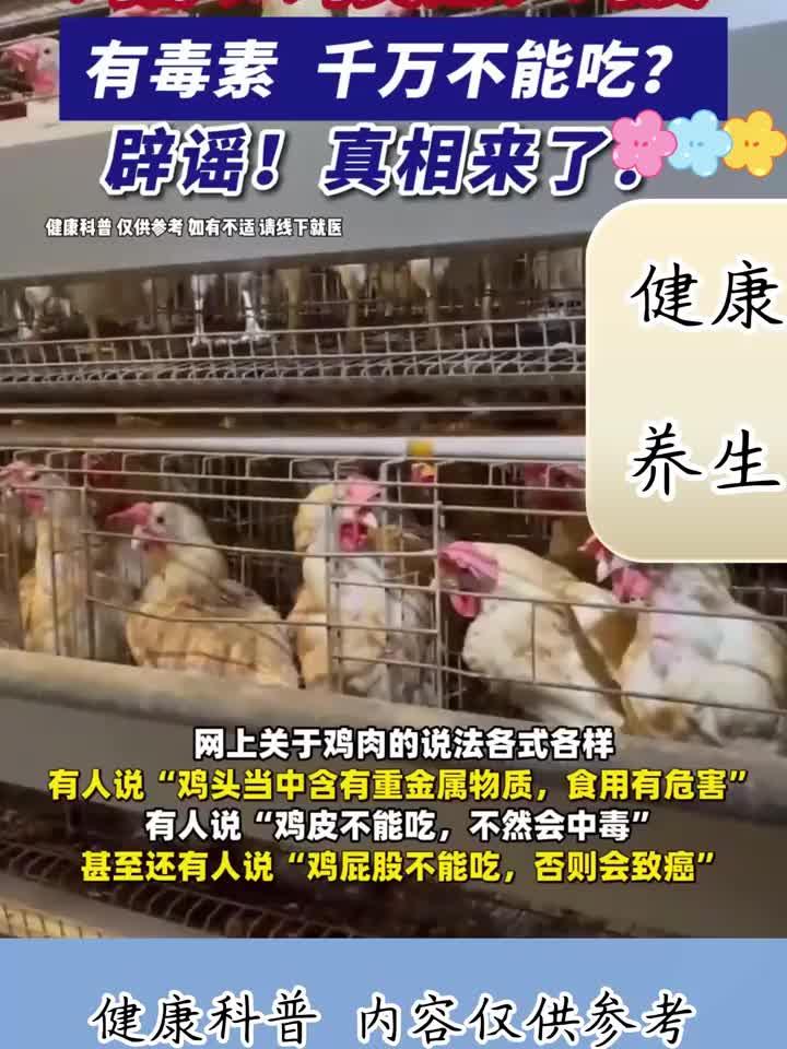 鸡脖、鸡尖翅、鸡皮有毒素,千万不能吃?辟谣!真相来了!