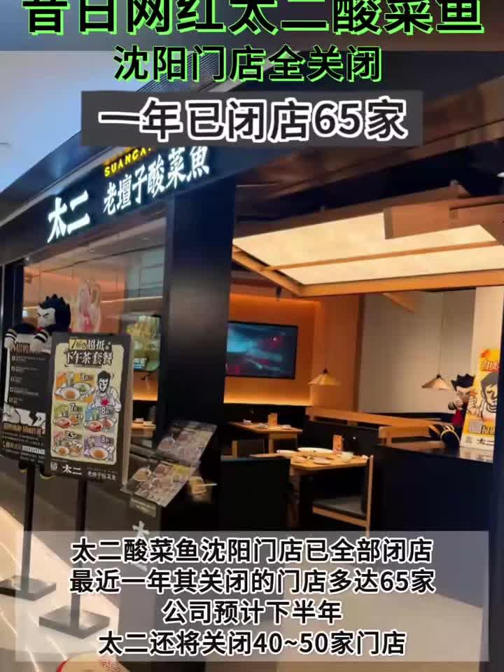 昔日网红太二酸菜鱼沈阳门店全关闭,一年已闭店65家