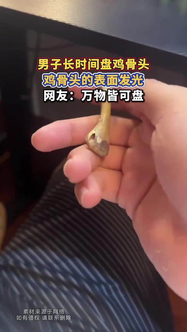 男子长时间盘鸡骨头,鸡骨头的表面发光,网友:万物皆可盘