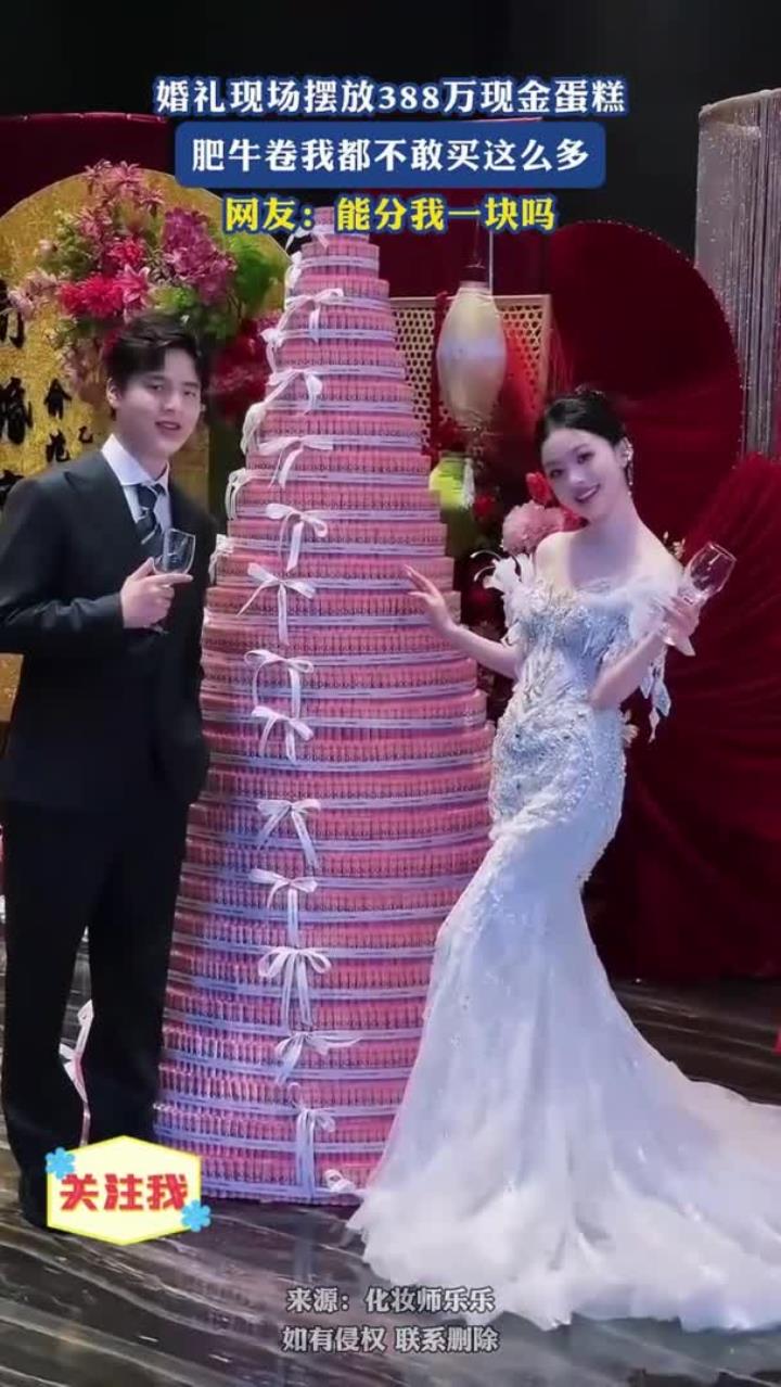 婚礼现场摆放388万现金蛋糕，肥牛卷我都不敢买这么多