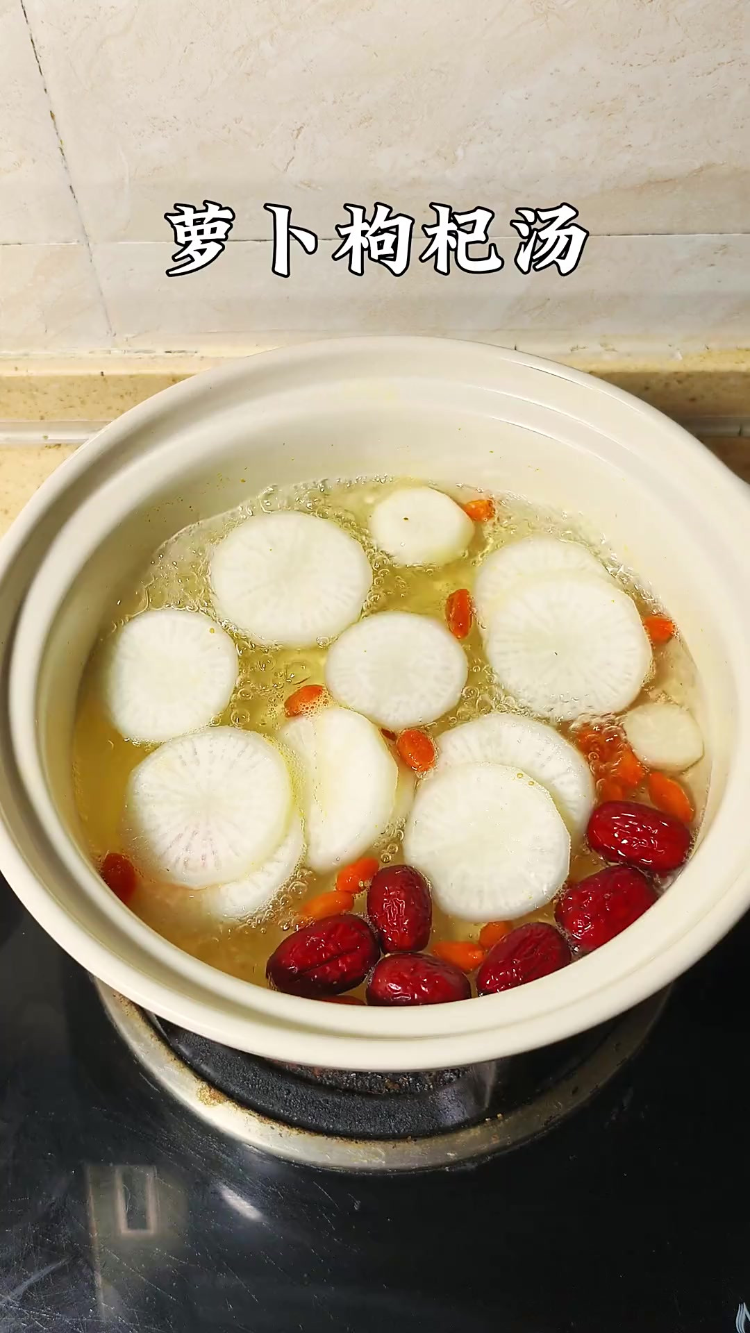 萝卜红枣枸杞汤