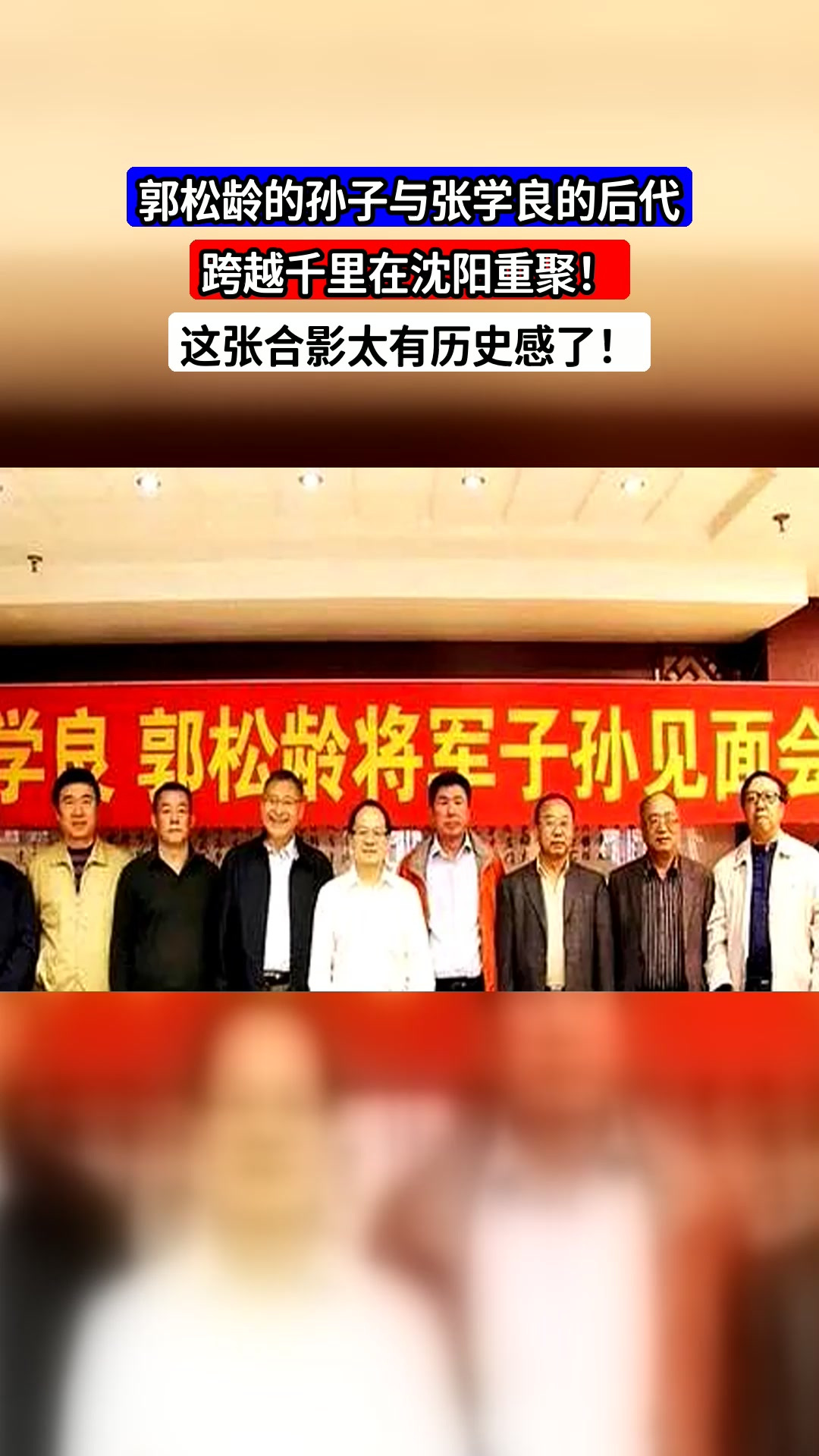 郭松龄的孙子与张学良的后代,跨越千里在沈阳重聚!这张合影太有历史感了!