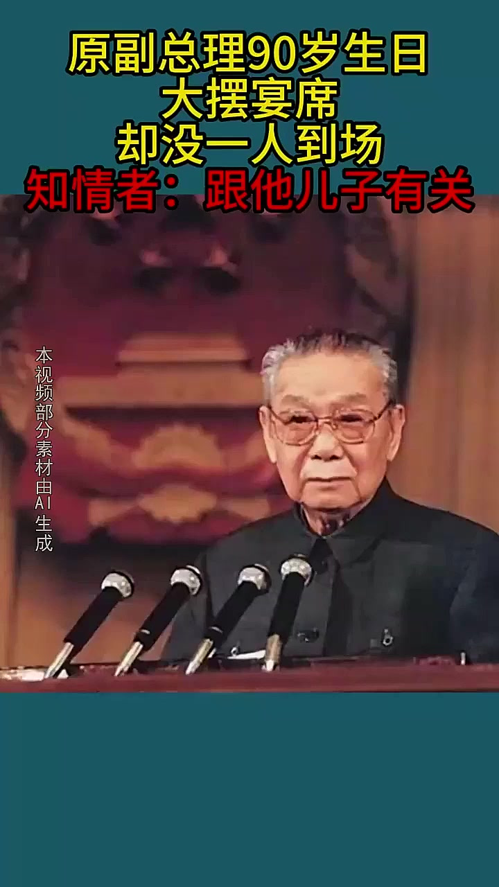 原副总理90大寿宴席无人到场知情人:都怪他儿子