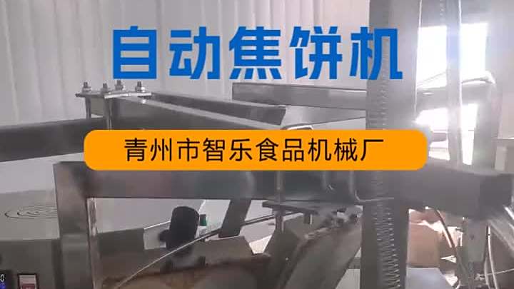 商丘全自动芝麻焦饼机设备,焦饼制作新时代,智乐焦饼机为您呈现