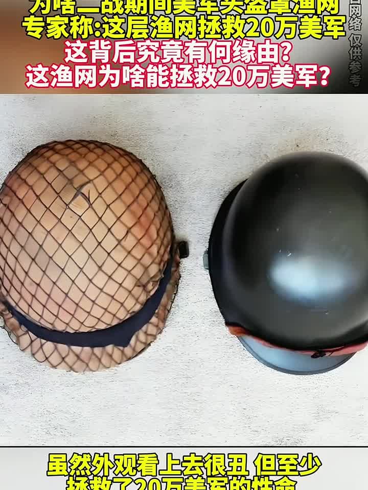 为啥二战期间美军头盔罩渔网专家称 -这层渔网拯救20万美军