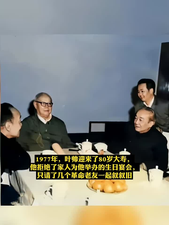 1977年,叶帅迎来了80岁大寿,他拒绝了家人为他举办的生日宴会