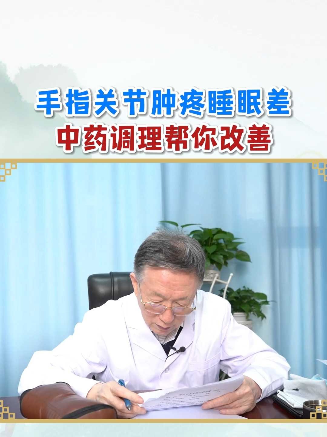 手指关节肿痛睡眠差,中药调理帮你改善
