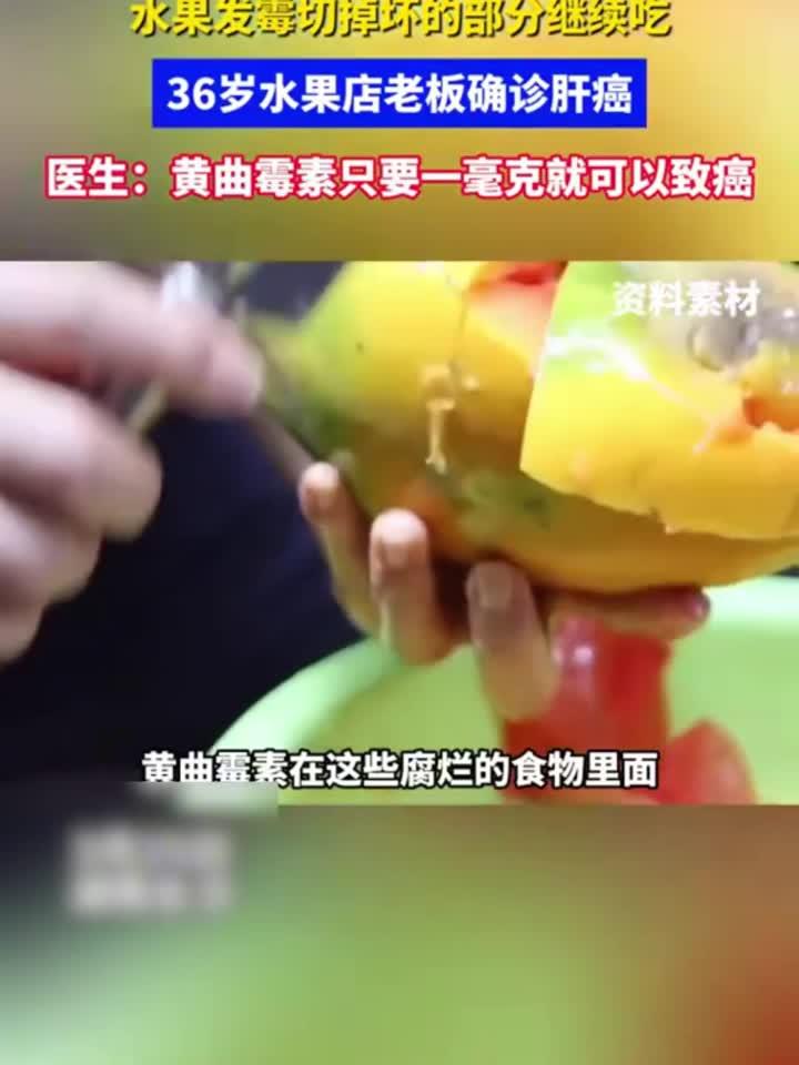 水果发霉切掉坏的部分继续吃，36岁水果店老板确诊肝癌！医生：黄