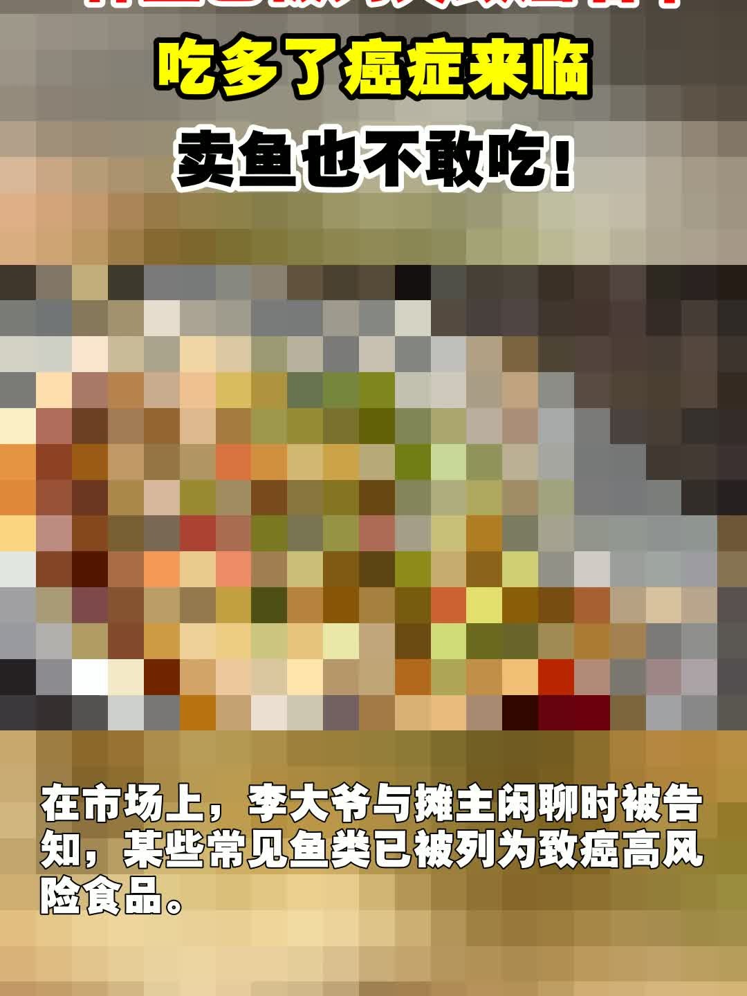 4种鱼已被列入致癌名单,吃多了癌症来临,卖鱼也不敢吃!