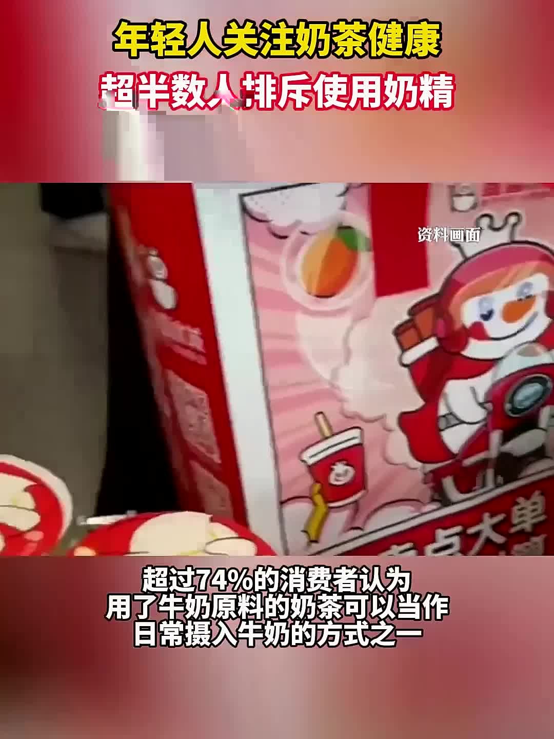 年轻人关注奶茶健康,超半数人排斥使用奶精