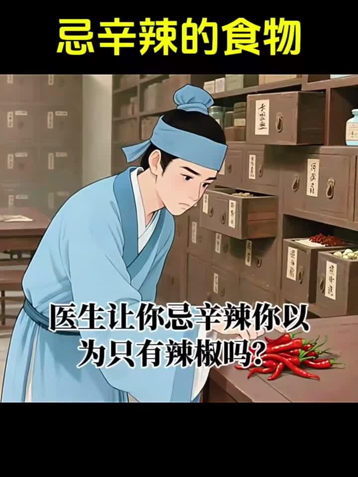 医生让你忌辛辣，不止是辣椒这么简单的，快来看看吧