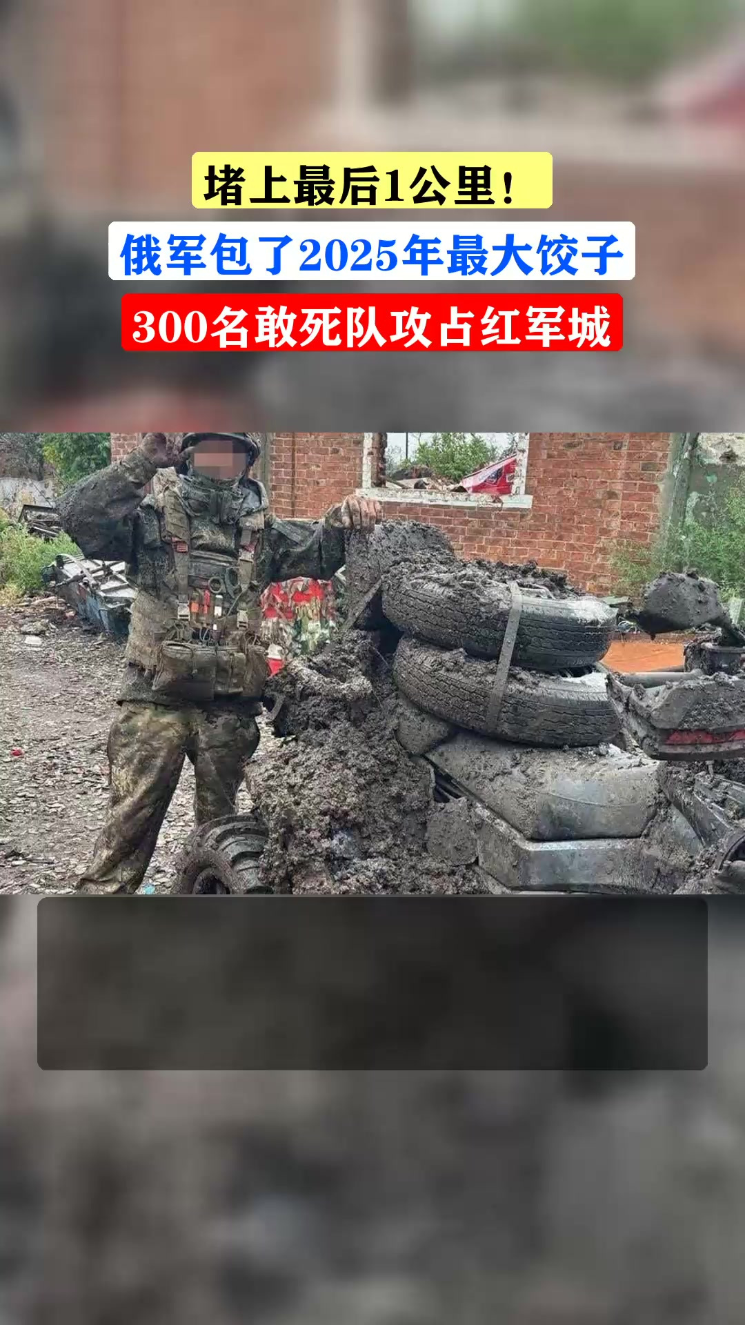 堵上最后1公里!俄军包了2025年最大饺子,300名敢死队攻占红军城