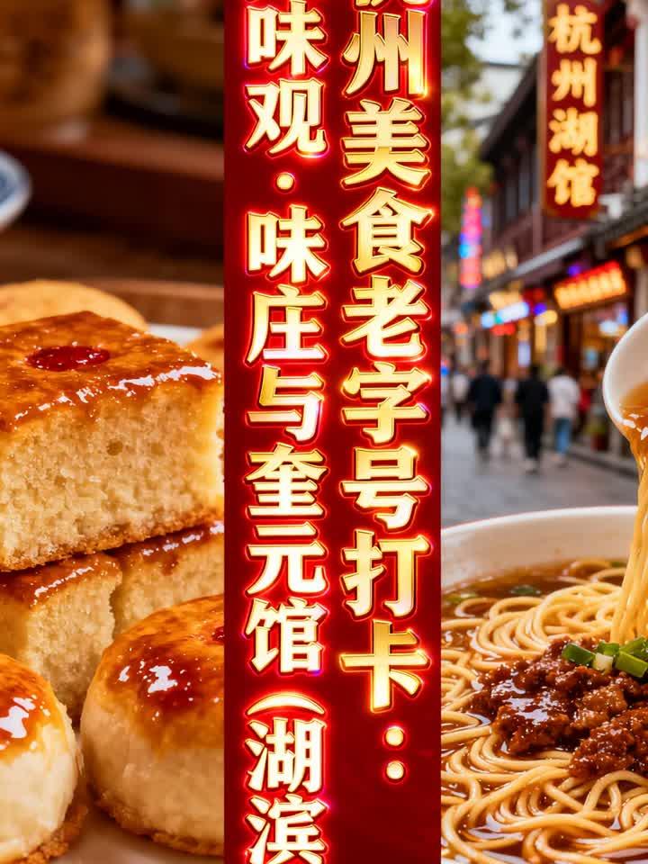 杭州美食老字号打卡:知味观·味庄与奎元馆(湖滨店)
