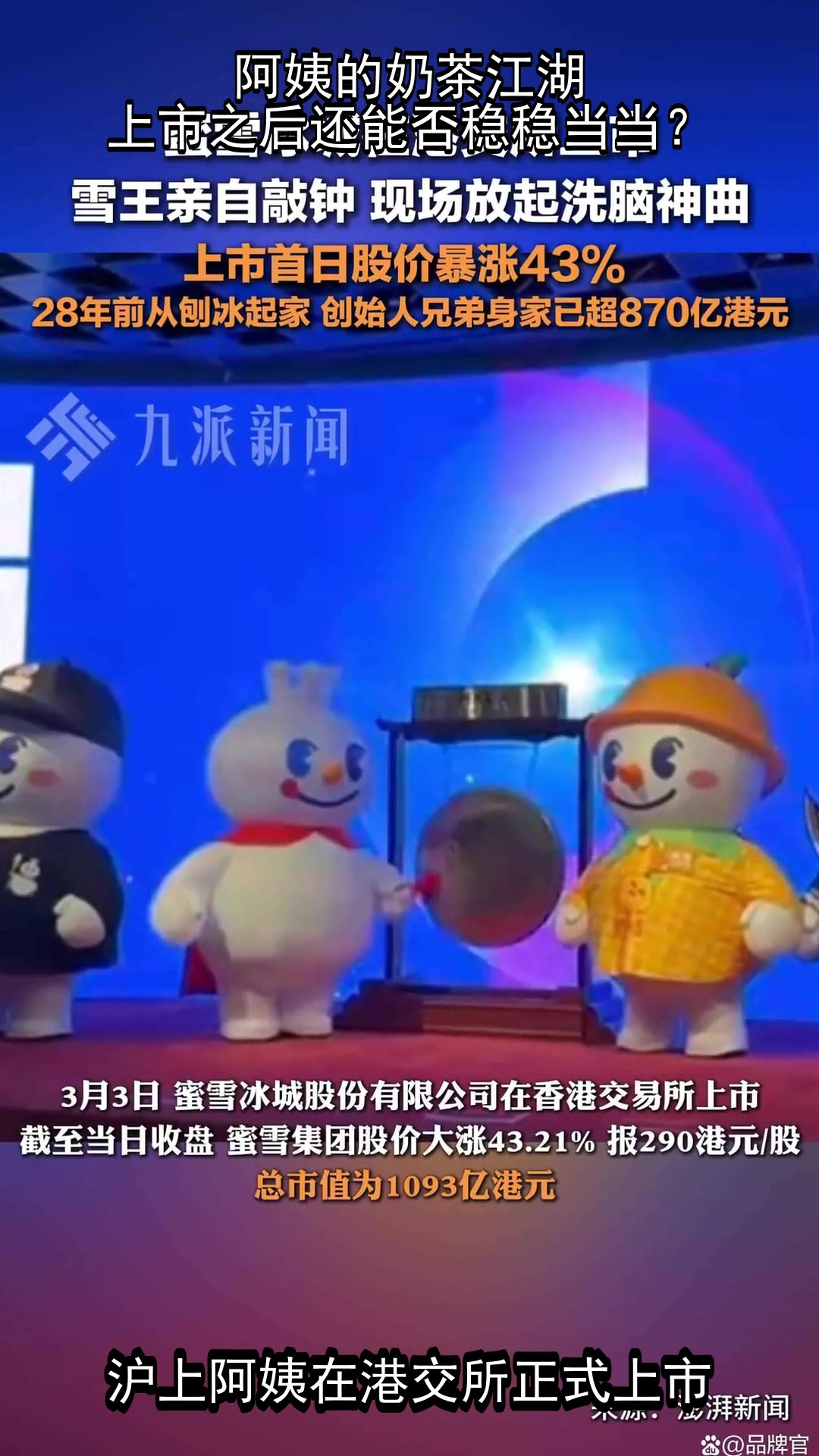 阿姨的奶茶江湖,上市之后还能否稳稳当当?