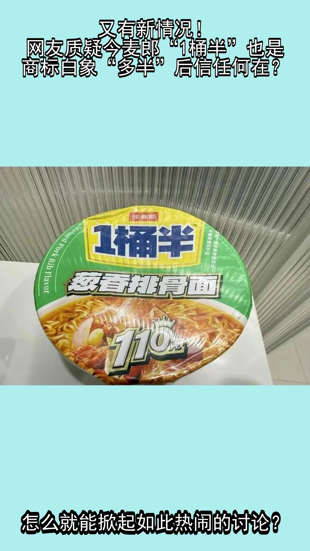 又有新情况!网友质疑今麦郎“1桶半”也是商标,白象“多半”后信任何在?
