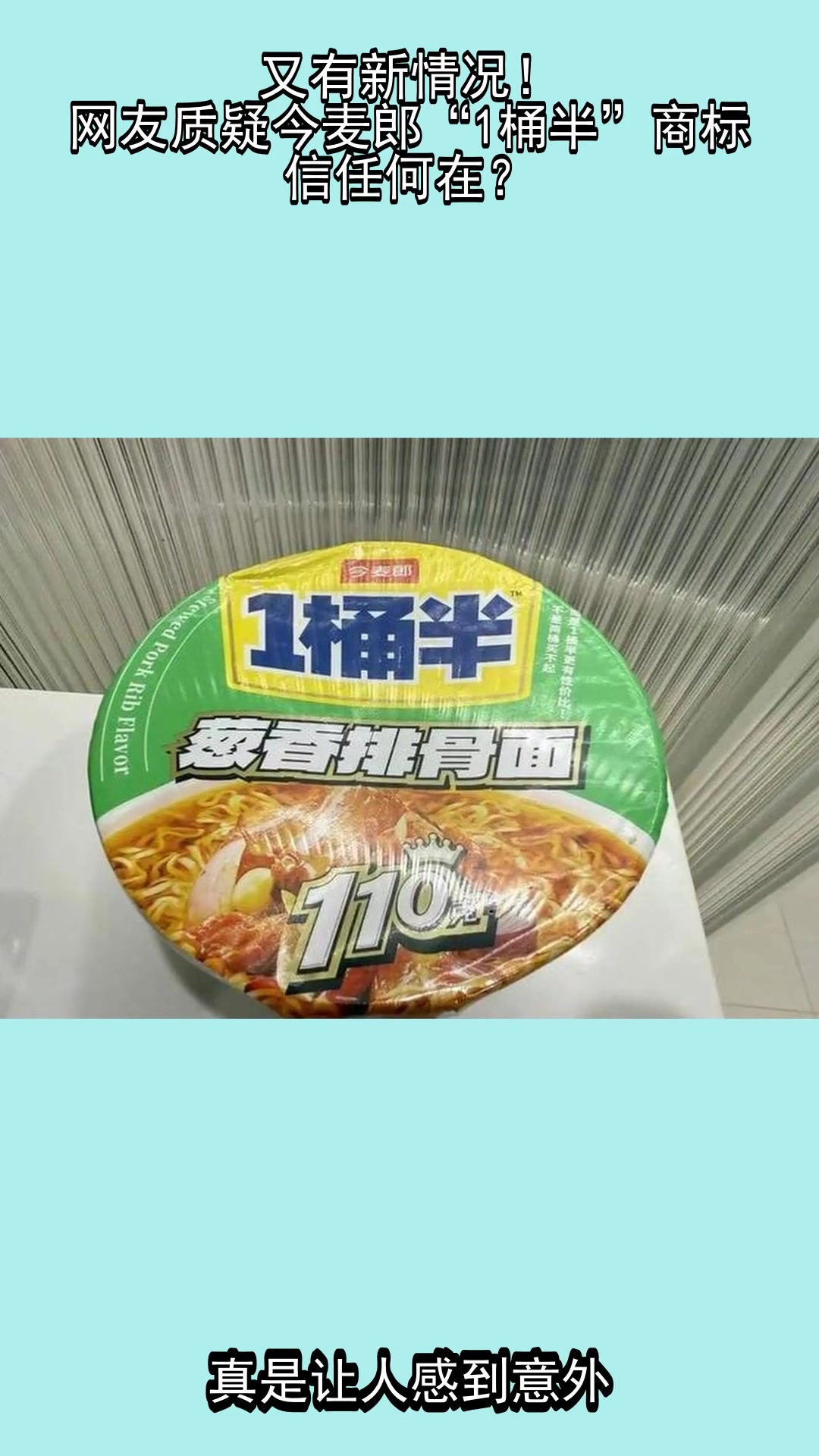 又有新情况！网友质疑今麦郎“1桶半”商标，信任何在？