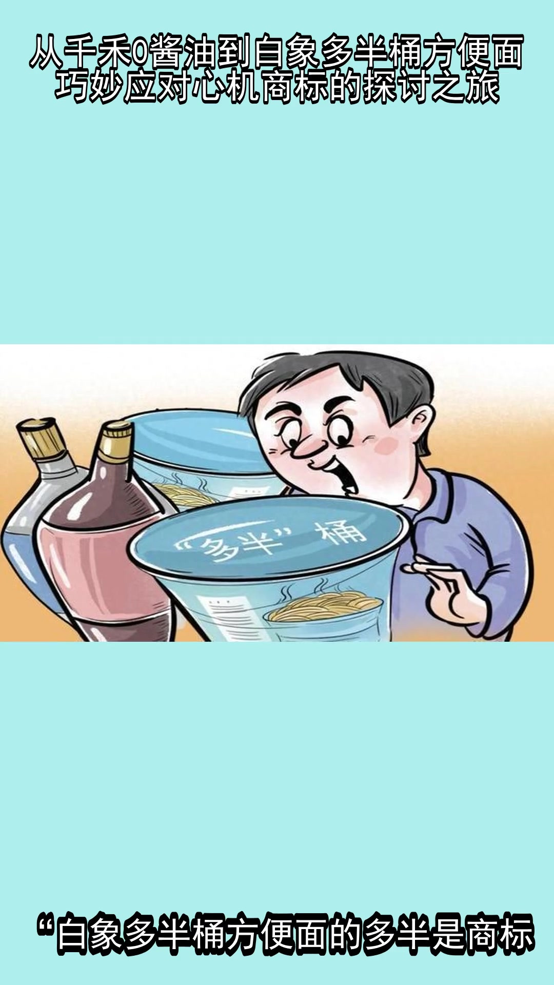 从千禾0酱油到白象多半桶方便面,巧妙应对心机商标的探讨之旅