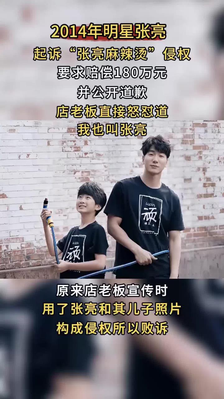 2014年明星张亮,起诉张亮麻辣烫侵权,店老板怒怼:我就叫张亮