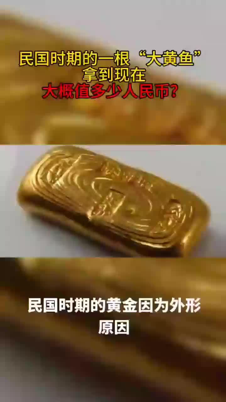 民国时期的一根“大黄鱼”,拿到现在大概值多少人民币?